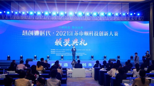 科技创新赋能高质量发展——记2021江苏巾帼科技创业创新大赛